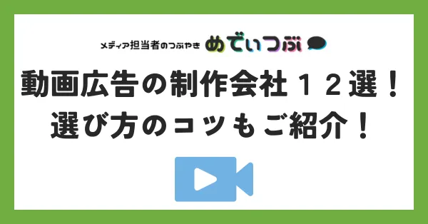動画広告の制作会社のおすすめ厳選12社｜選び方のコツもご紹介